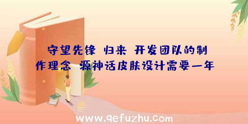 《守望先锋:归来》开发团队的制作理念